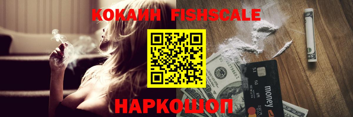 Кокаин FishScale Прохладный